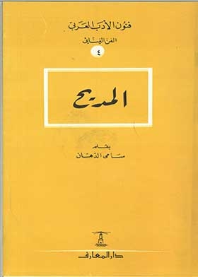 المديح (سلسلة فنون الأب العربي الفن الغنائي؛ 4)