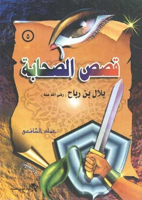 Bilal Bin Rabah: The Companions Stories Series; 5