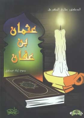 Othman Bin-affan