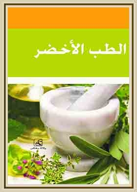 الطب الأخضر (سلسلة إبداعات عربية)