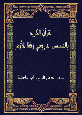 القرآن الكريم بالتسلسل التاريخي وفقا للأزهر