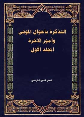 التذكرة بأحوال الموتى وأمور الآخرة مج؛ 1