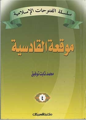 The Battle Of Qadisiyah (the Islamic Conquests Series; 4)