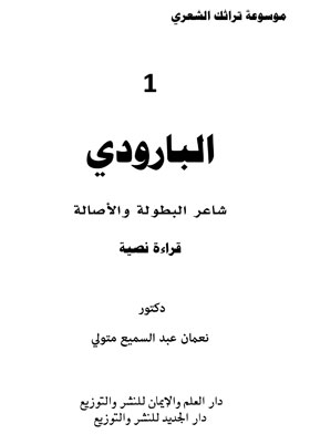 Encyclopedia Of Your Poetic Heritage Part 1 - Al-baroudi, Poet Of Heroism And Originality