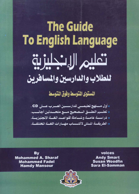 تعليم اللغة الإنجليزية للطلاب والدارسين والمسافرين - The guide to English language