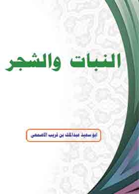النبات والشجر