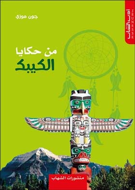من حكايا الكيبك