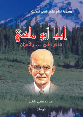 Elia Abu Madi: Poet Of Nostalgia And Sorrows