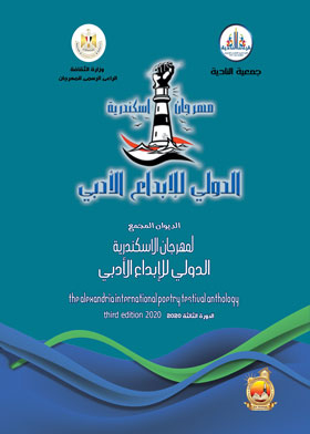 The Compound Diwan Of The Alexandria International Literary Festival