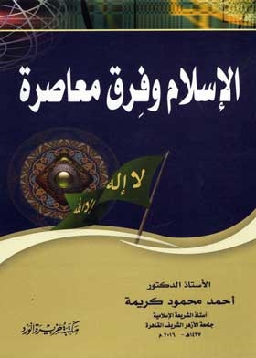 Islam And Contemporary Sects: (al-tanbih Series; 1)