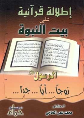 Quranic View Of The House Of Prophecy: The Prophet, May God Bless Him And Grant Him Peace, Husband - Father - Grandfather