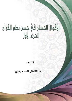 The Good Sayings In The Good Arrangement Of The Qur’an (c; 1)