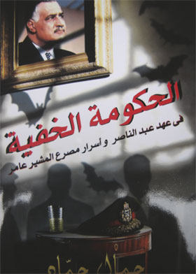 الحكومة الخفية في عهد عبدالناصر وأسرار مصرع المشير عامر