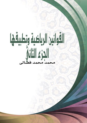 القوانين الرياضية وتطبيقها ج 2