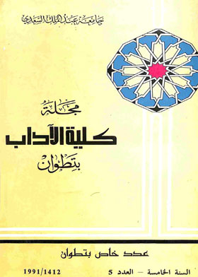 مجلة كلية الأداب جامعة بتطوان : السنة الخامسة ـ العدد 5