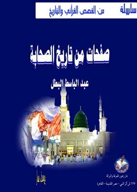Pages From The Great Companions (stories From The Qur’an And The Knights Of Islam Series)