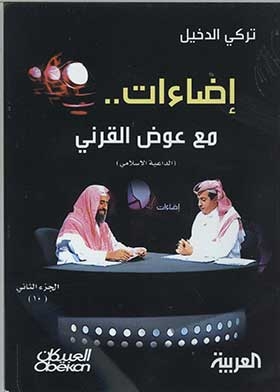 Illuminations With Awad Al-qarni (part 2; Episode 10)