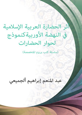 أثر الحضارة العربية الإسلامية في النهضة الأوربية كنموذج لحوار الحضارات (سلسلة كتب بريزم المتخصصة)