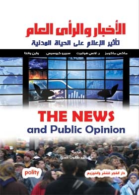 الأخبار والرأي العام: تأثير الإعلام على الحياة المدنية