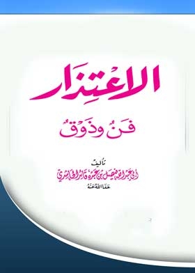 الاعتذار فن وذوق