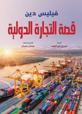 قصة التجارة الدولية