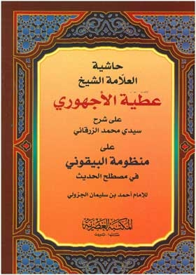 The Footnote Of The Scholar, The Scholar Sheikh Attia Al-ajhouri On The Explanation Of Sidi Muhammad Al-zarqani On The System Called “bayqunia” In The Terminology Of The Hadith