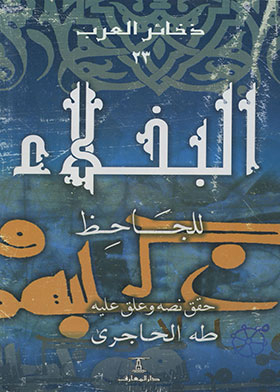Misers (the Dhukirat Al-arab Series; 23)