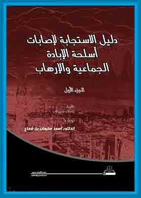 Handbook Of Injury Response To Weapons Of Genocide And Terror, Part 1