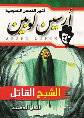 The Adventures Of Arsene Lupine (the Ghost Killer)