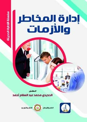 إدارة المخاطر والأزمات ( سلسلة الإدارة الحديثة )
