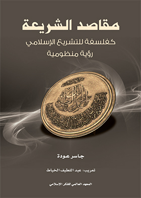 Maqasid Al-shari'a - A Beginner's Guide To Maqasid Al-shari'a - As A Philosophy Of Islamic Legislation (a Systematic Vision)