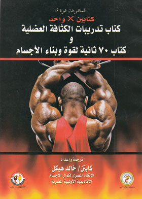 Two Books In One: The Strength Training Book And The 70 Seconds Strength & Body Building Book