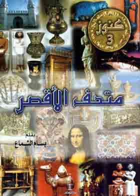 Luxor Museum (treasures Series; 3)