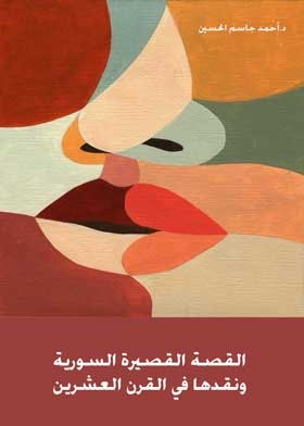 القصة القصيرة السورية : ونفذها في القرن العشرين