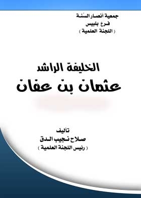 Rightly-guided Caliph: Othman Bin Affan