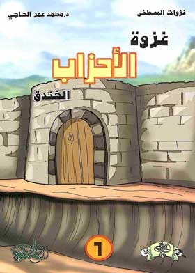The Battle Of Al-ahzab: The Trench