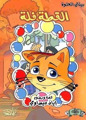 The Cat Fella (my Sweet Environment Series)