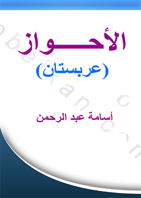 الأحواز - عربستان