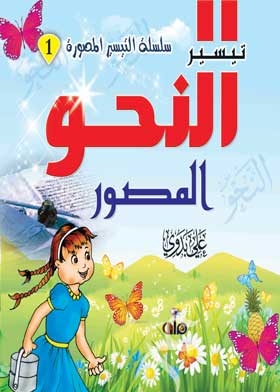 Tayseer Illustrated Grammar: (illustrated Tayseer Series)