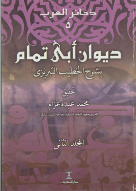 Diwan Of Abi Tammam, Volume 2 (the Arab Relics Series; 5)