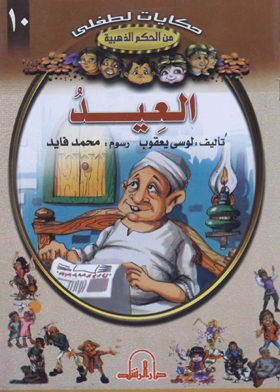 العيد : حكايات لطفلي من الحكم الذهبية 10