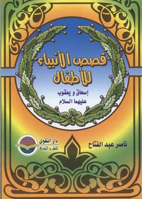 Isaac And Jacob, Peace Be Upon Them (the Stories Of The Prophets Series For Children, 8)