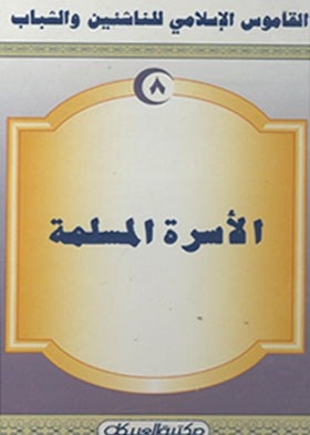 القاموس الإسلامي للناشئين والشباب الجزء الثامن ( الأسرة المسلمة )