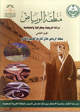 منطقة الرياض من خلال التاريخ الاسلامى القديم (منطقة الرياض؛ دراسة تاريخية وجغرافية واجتماعية؛ ج2)