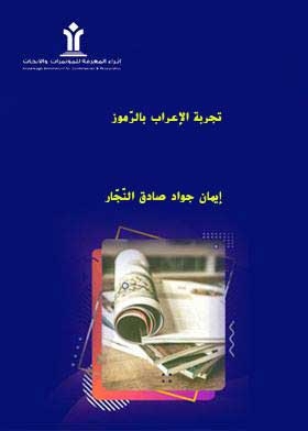 تجربة الإعراب بالرّموز
