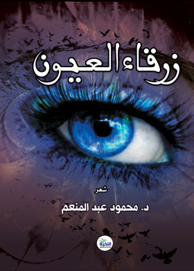 زرقاء العيون