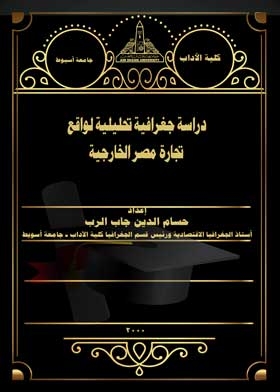 An Analytical Geographical Study Of The Reality Of Egypt's Foreign Trade