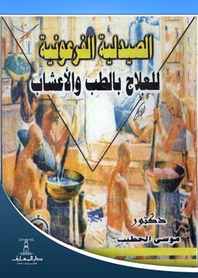 الصيدلية الفرعونية للعلاج بالطب والأعشاب