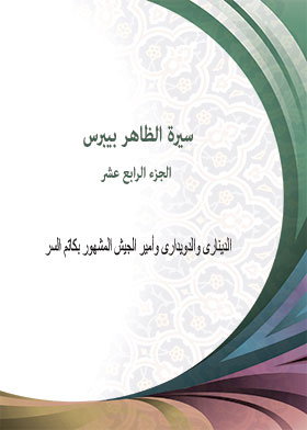 Biography Of Al-zahir Baybars, 14th C