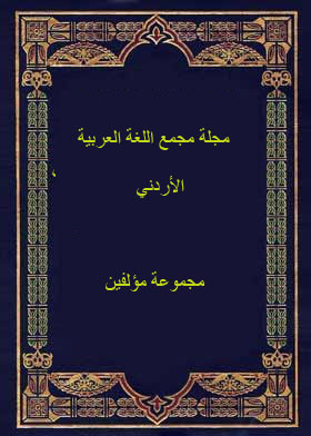 Journal Of The Jordanian Arabic Language Academy, P. 73